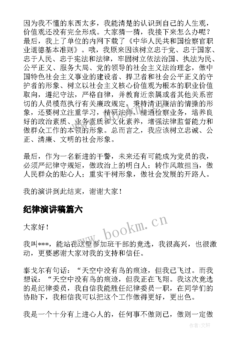 最新纪律演讲稿(优质6篇)