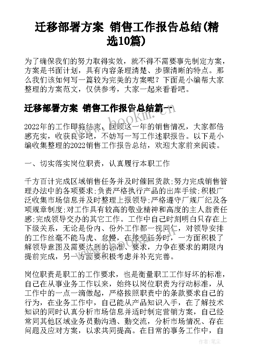 迁移部署方案 销售工作报告总结(精选10篇)