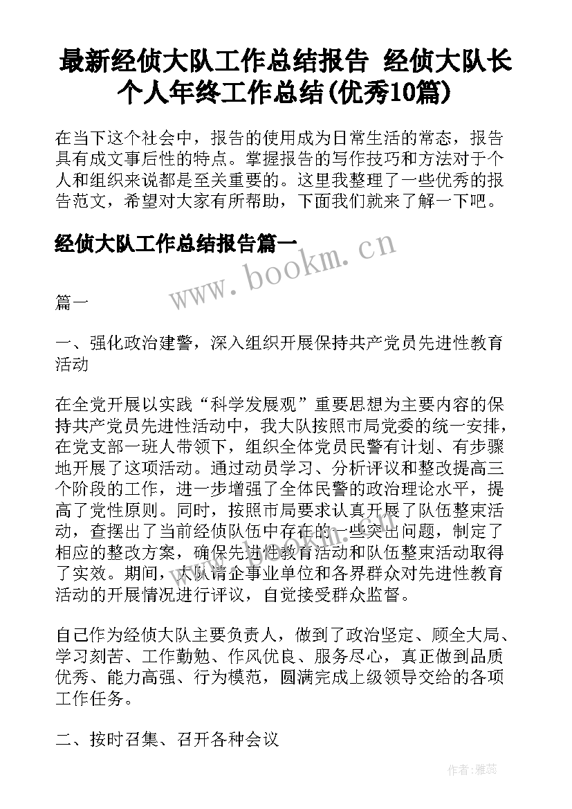 最新经侦大队工作总结报告 经侦大队长个人年终工作总结(优秀10篇)