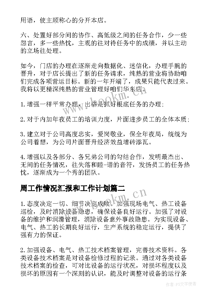 2023年周工作情况汇报和工作计划 周工作计划表周工作计划(精选10篇)