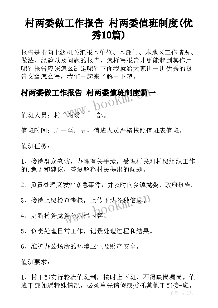 村两委做工作报告 村两委值班制度(优秀10篇)