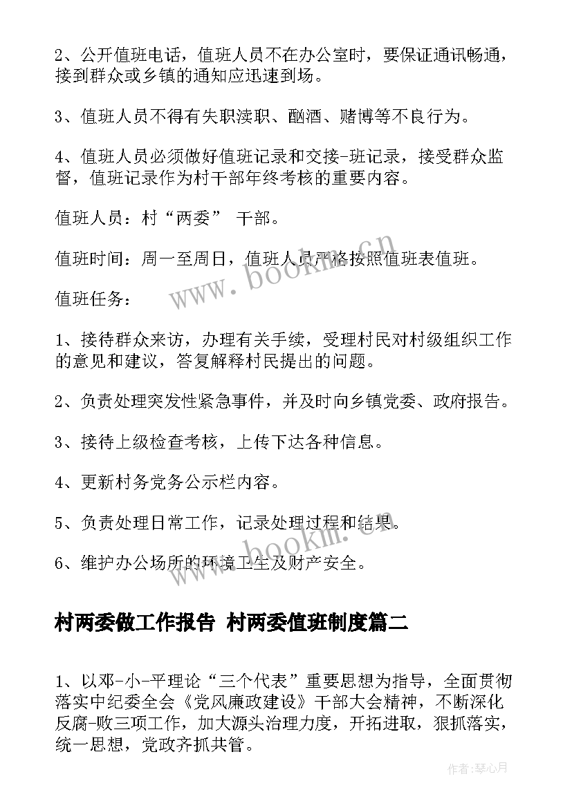 村两委做工作报告 村两委值班制度(优秀10篇)