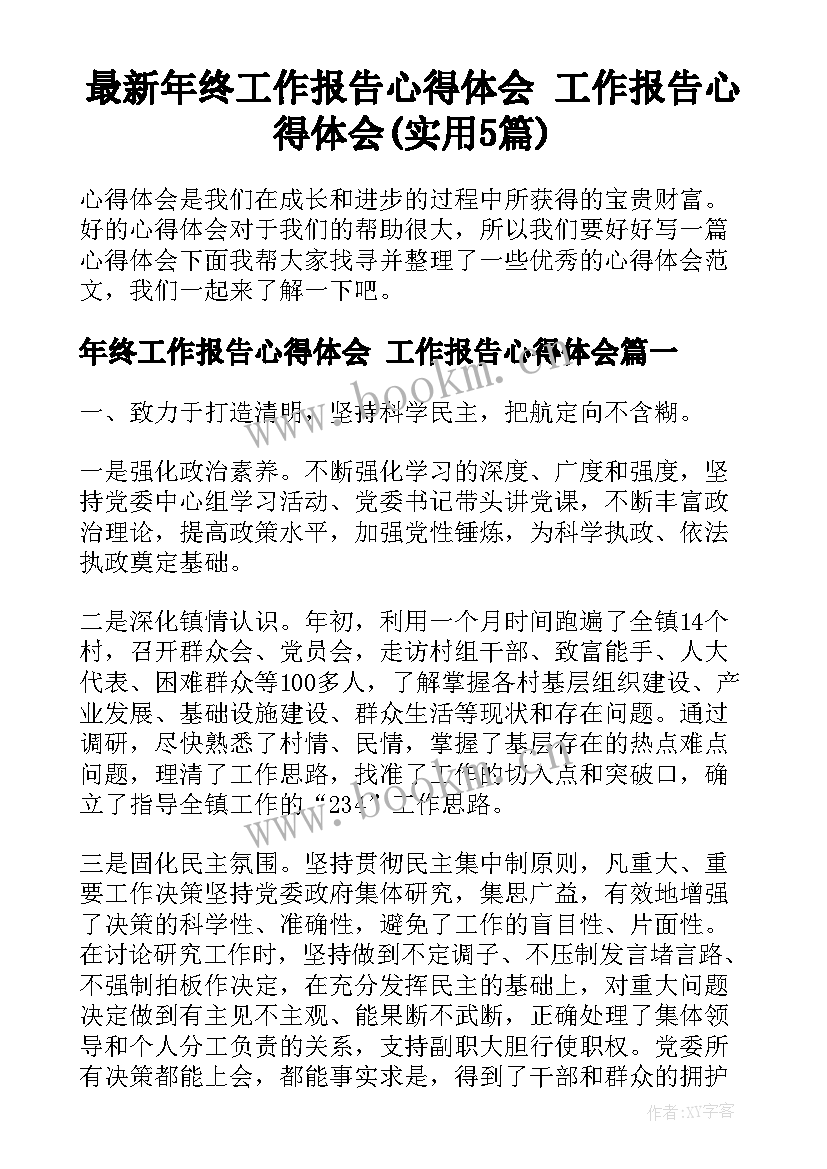 最新年终工作报告心得体会 工作报告心得体会(实用5篇)