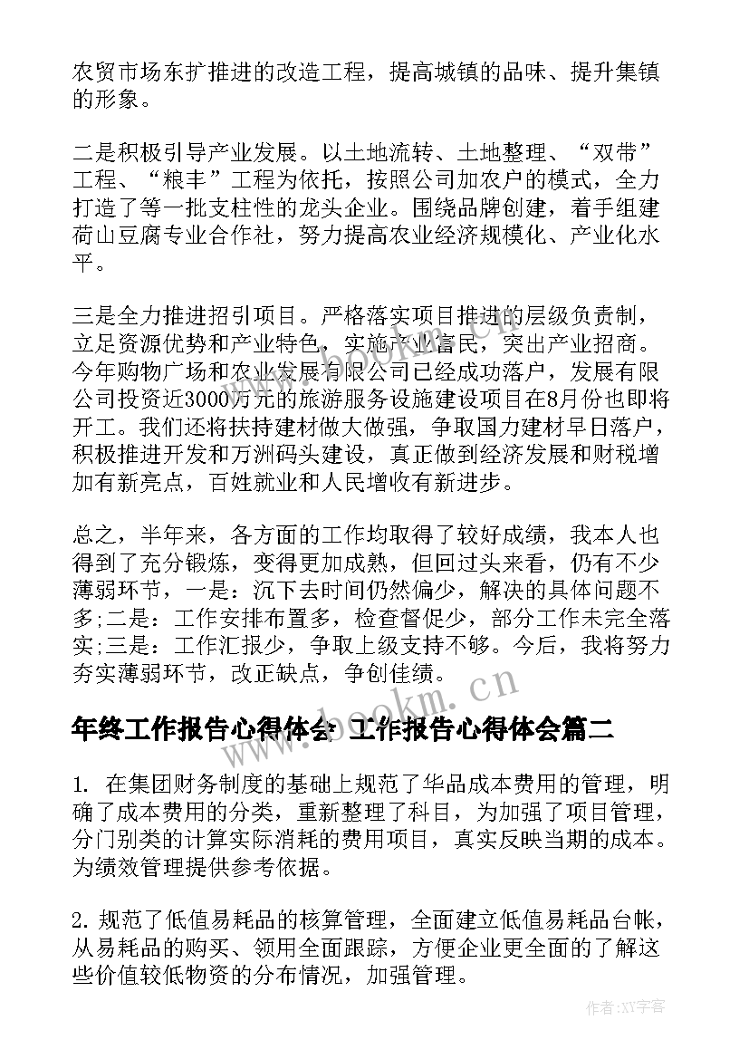 最新年终工作报告心得体会 工作报告心得体会(实用5篇)