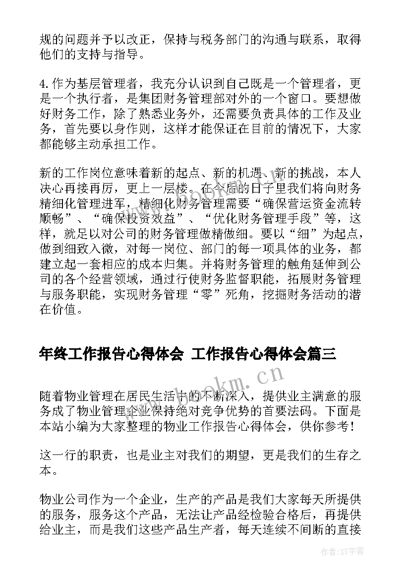 最新年终工作报告心得体会 工作报告心得体会(实用5篇)