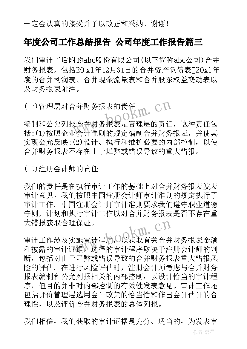 年度公司工作总结报告 公司年度工作报告(汇总6篇)