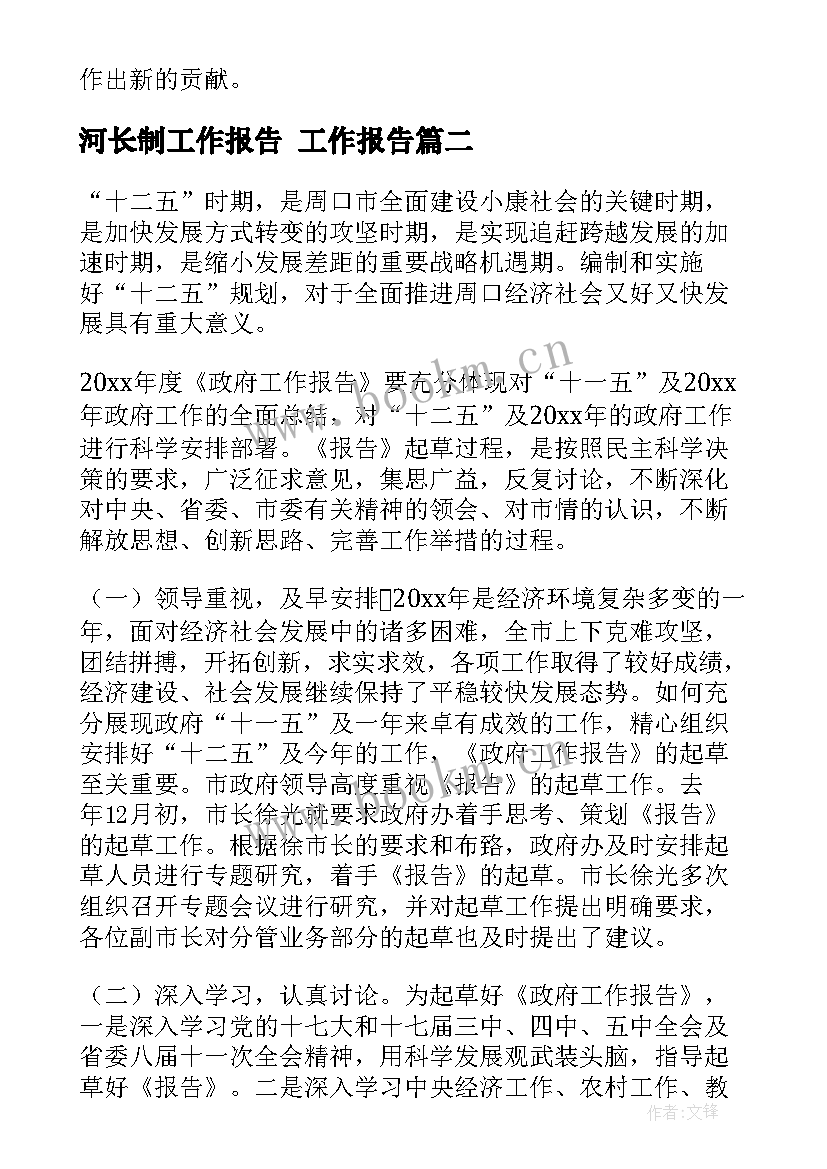 最新河长制工作报告 工作报告(通用8篇)