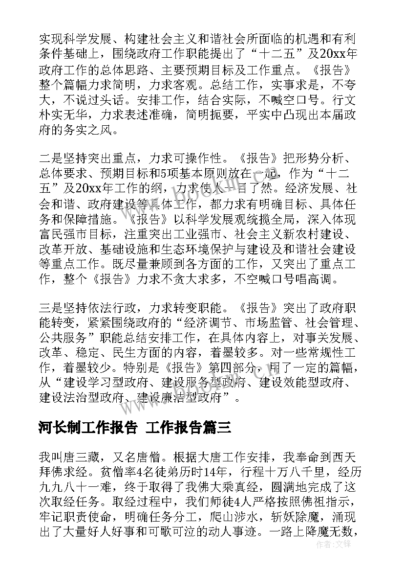 最新河长制工作报告 工作报告(通用8篇)