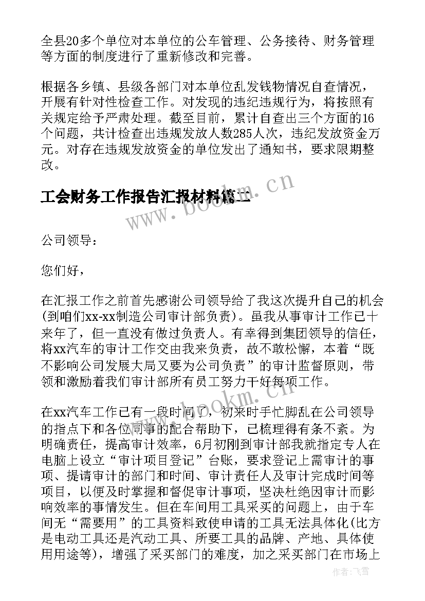 2023年工会财务工作报告汇报材料 给财务领导汇报材料(实用6篇)