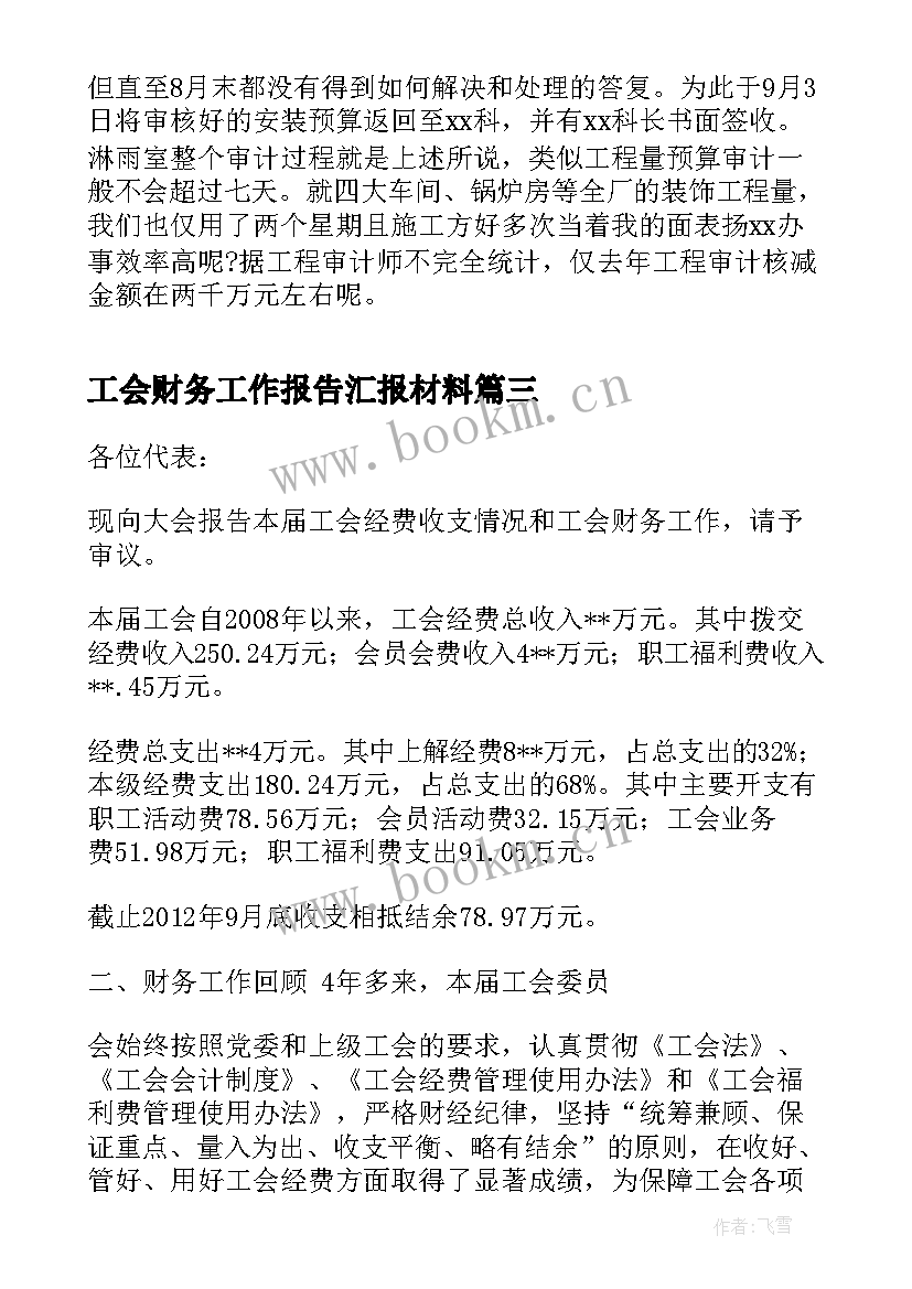 2023年工会财务工作报告汇报材料 给财务领导汇报材料(实用6篇)