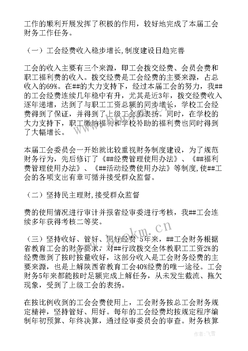 2023年工会财务工作报告汇报材料 给财务领导汇报材料(实用6篇)