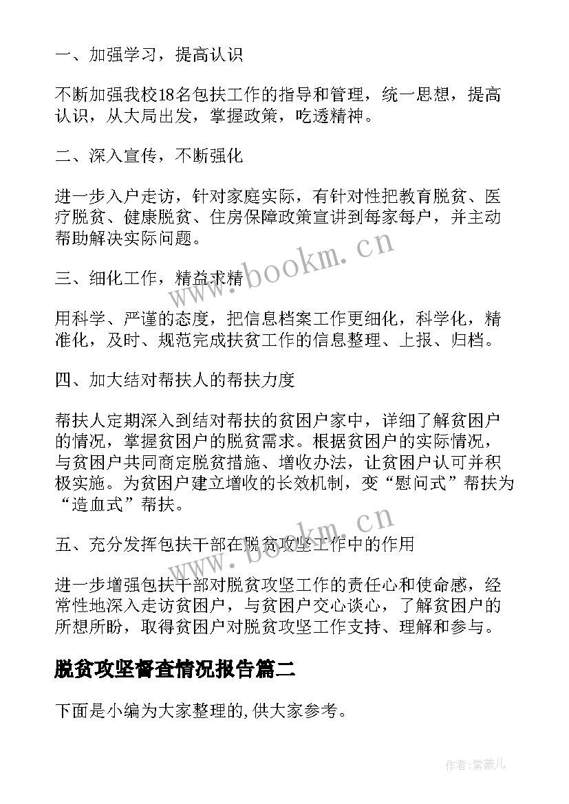 2023年脱贫攻坚督查情况报告 脱贫攻坚整改工作情况汇报(实用9篇)