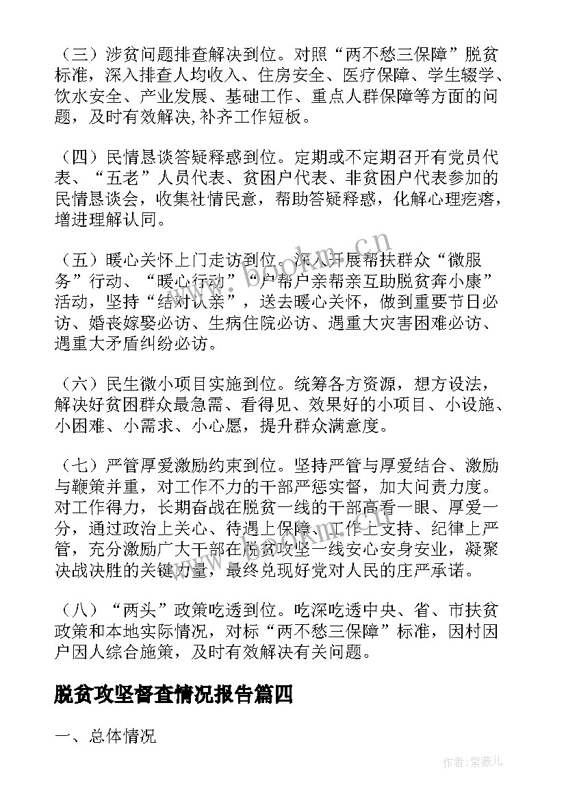 2023年脱贫攻坚督查情况报告 脱贫攻坚整改工作情况汇报(实用9篇)