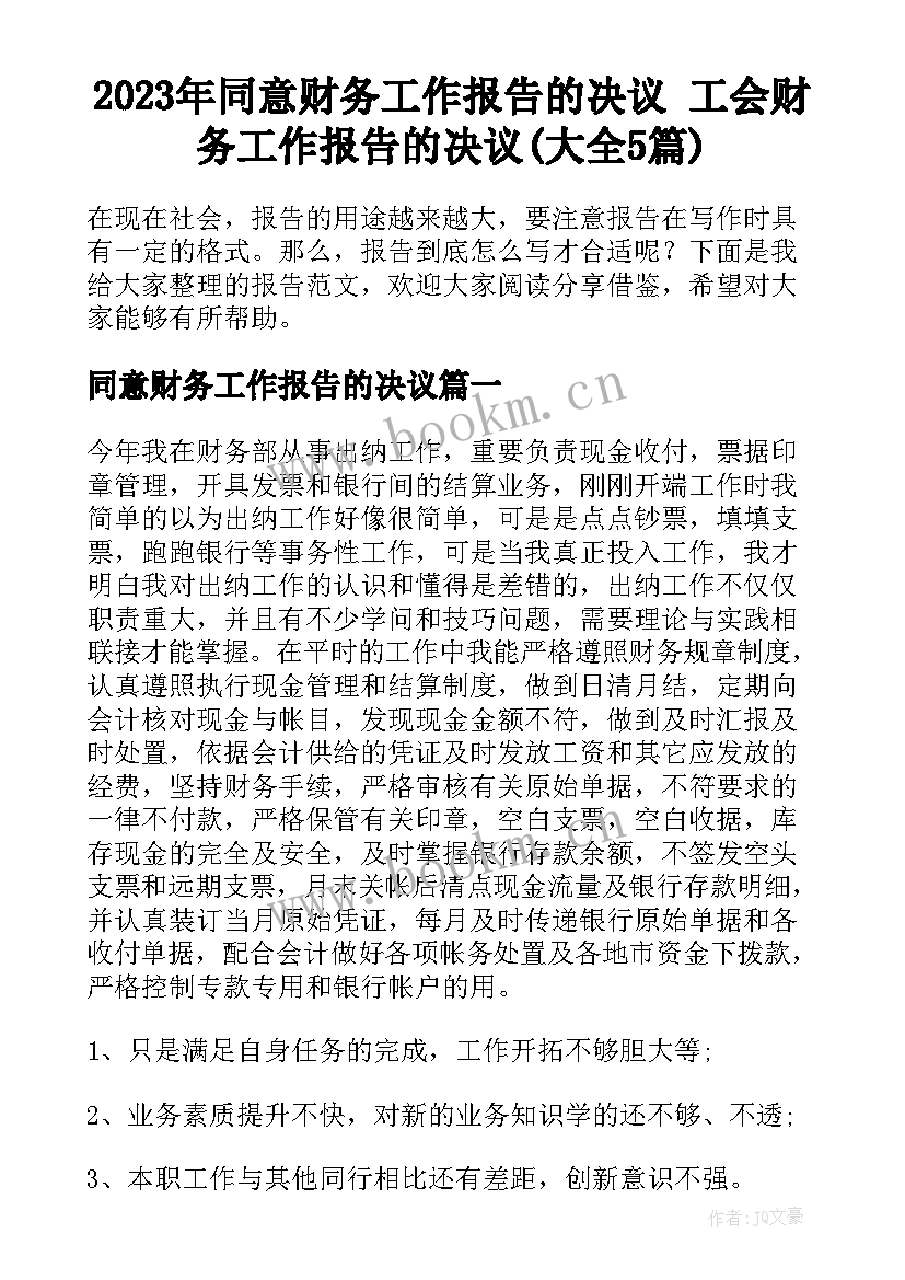 2023年同意财务工作报告的决议 工会财务工作报告的决议(大全5篇)