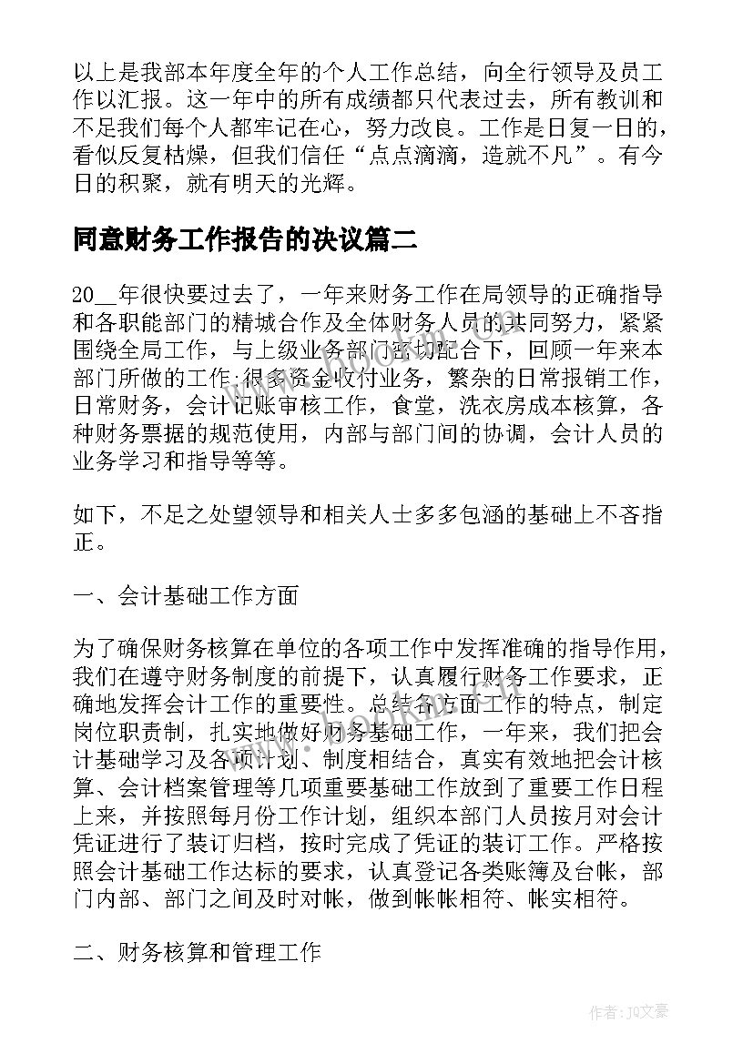 2023年同意财务工作报告的决议 工会财务工作报告的决议(大全5篇)