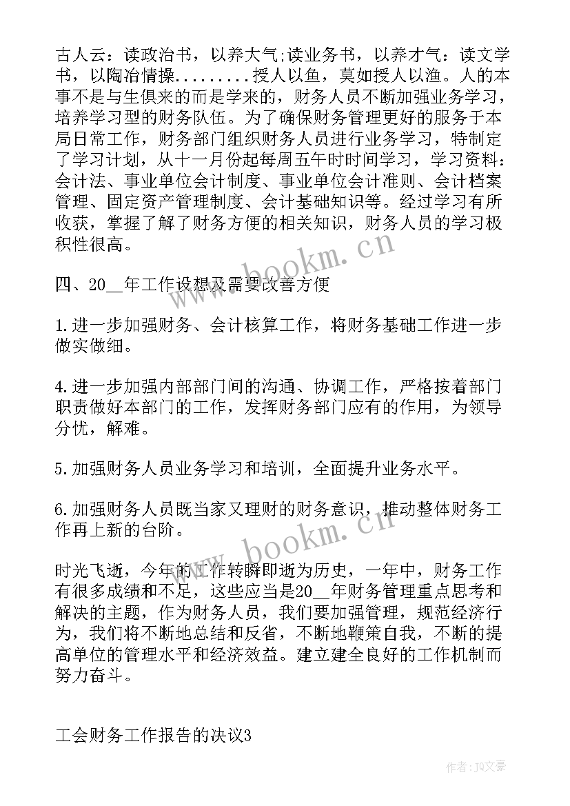 2023年同意财务工作报告的决议 工会财务工作报告的决议(大全5篇)