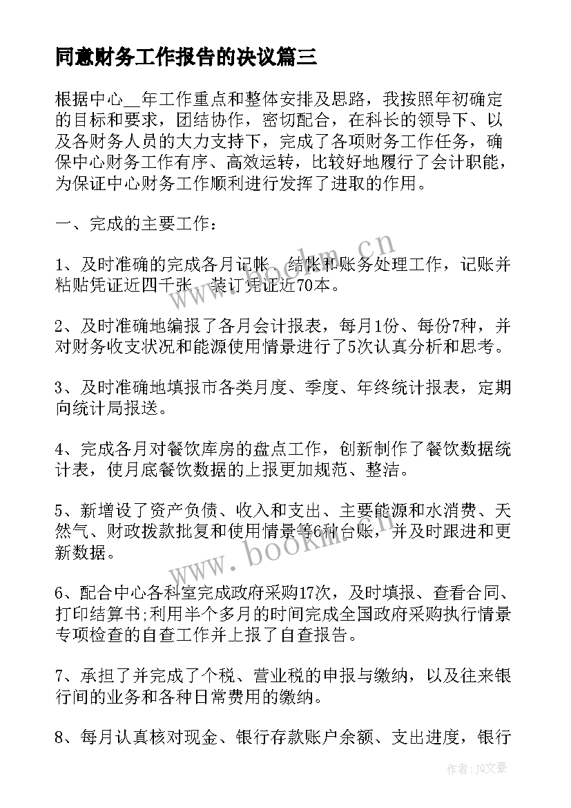 2023年同意财务工作报告的决议 工会财务工作报告的决议(大全5篇)