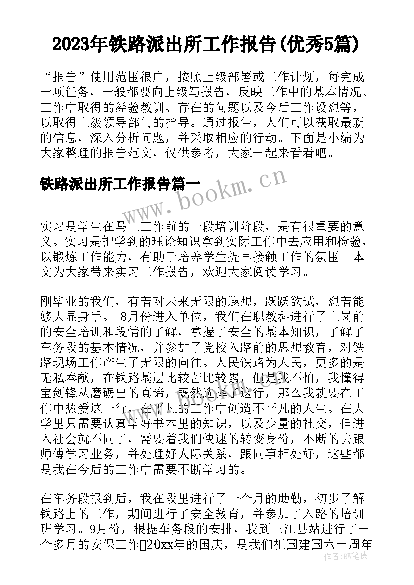 2023年铁路派出所工作报告(优秀5篇)