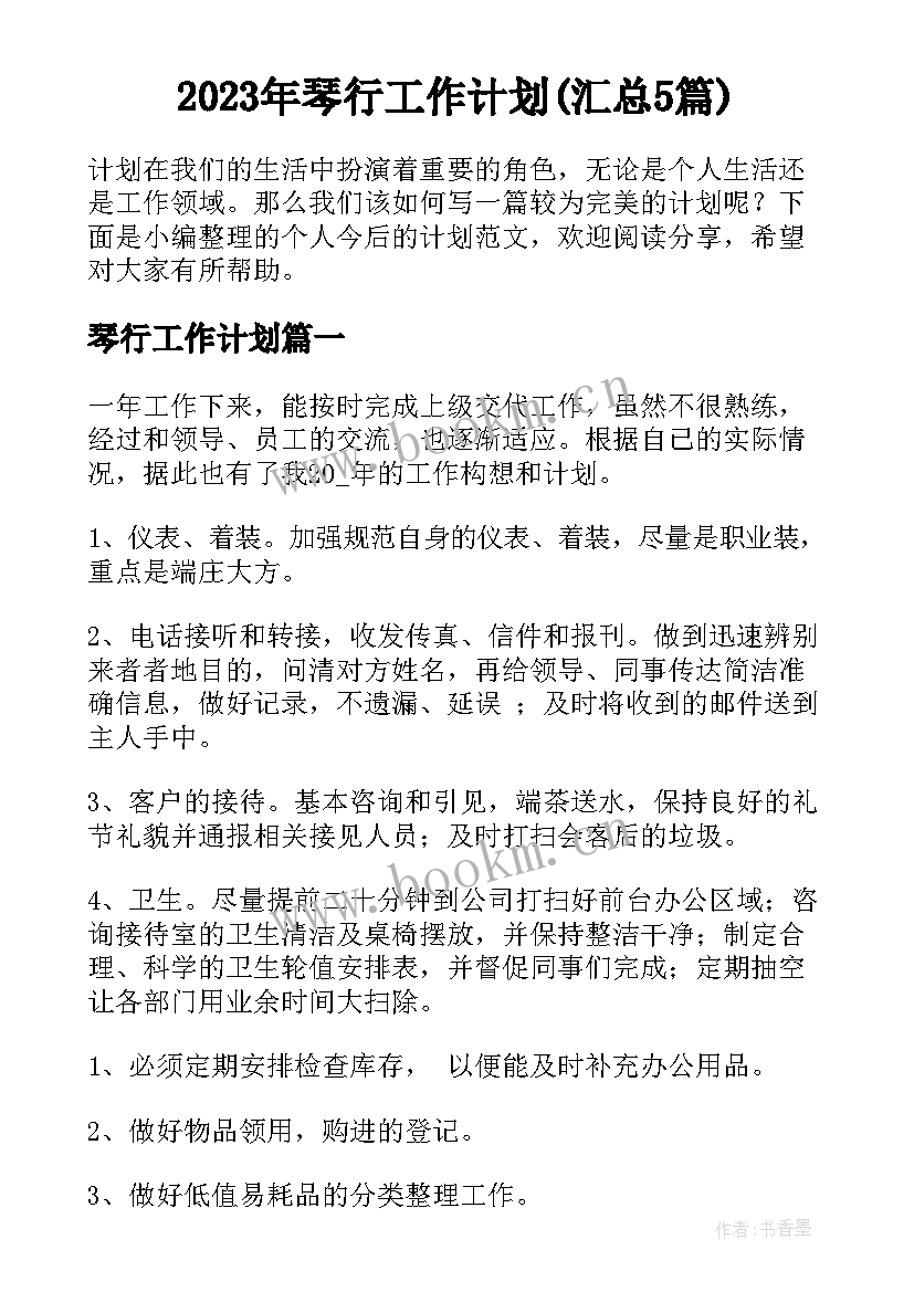 2023年琴行工作计划(汇总5篇)