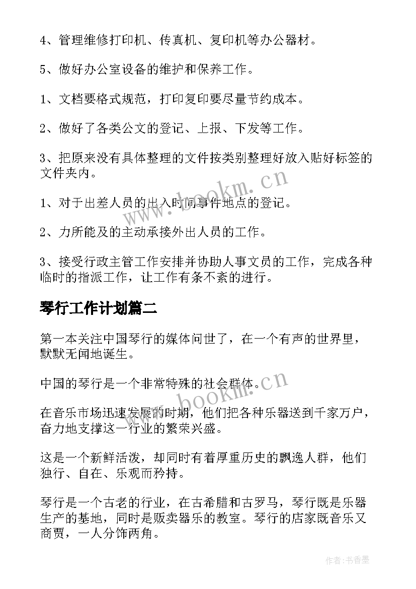 2023年琴行工作计划(汇总5篇)