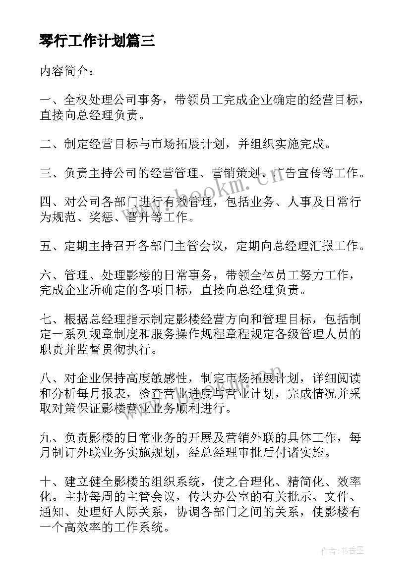 2023年琴行工作计划(汇总5篇)