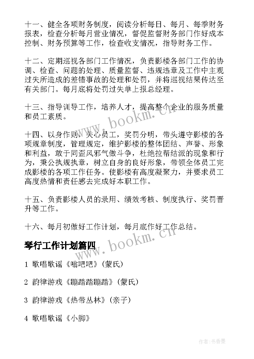 2023年琴行工作计划(汇总5篇)