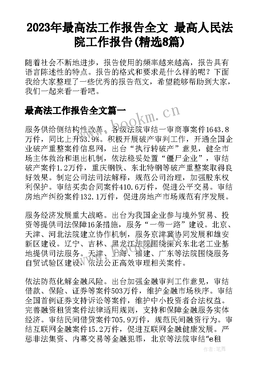 2023年最高法工作报告全文 最高人民法院工作报告(精选8篇)