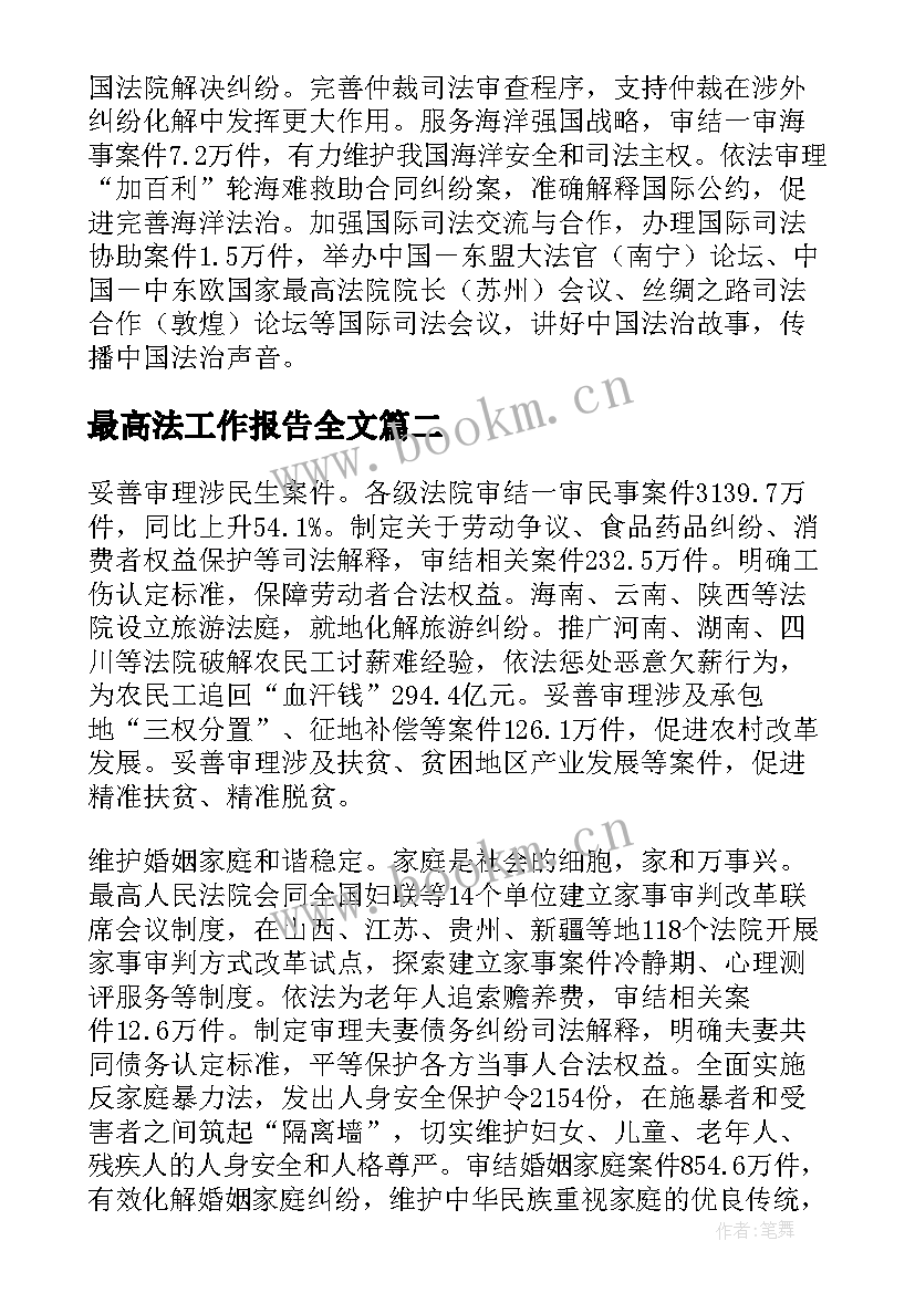 2023年最高法工作报告全文 最高人民法院工作报告(精选8篇)