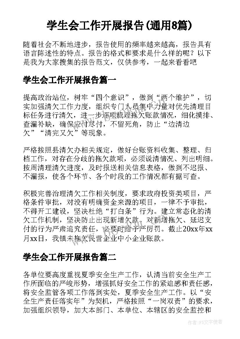 学生会工作开展报告(通用8篇)