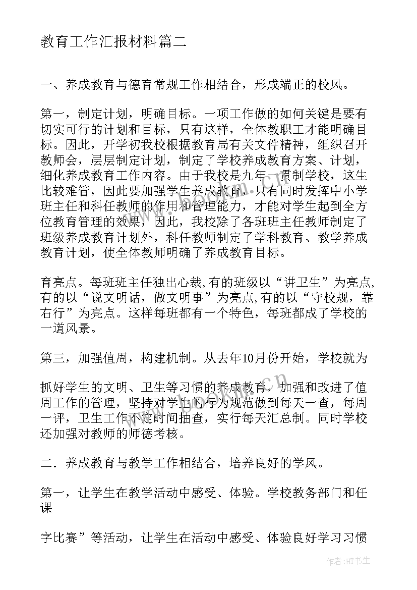 教育工作汇报材料(优质5篇)