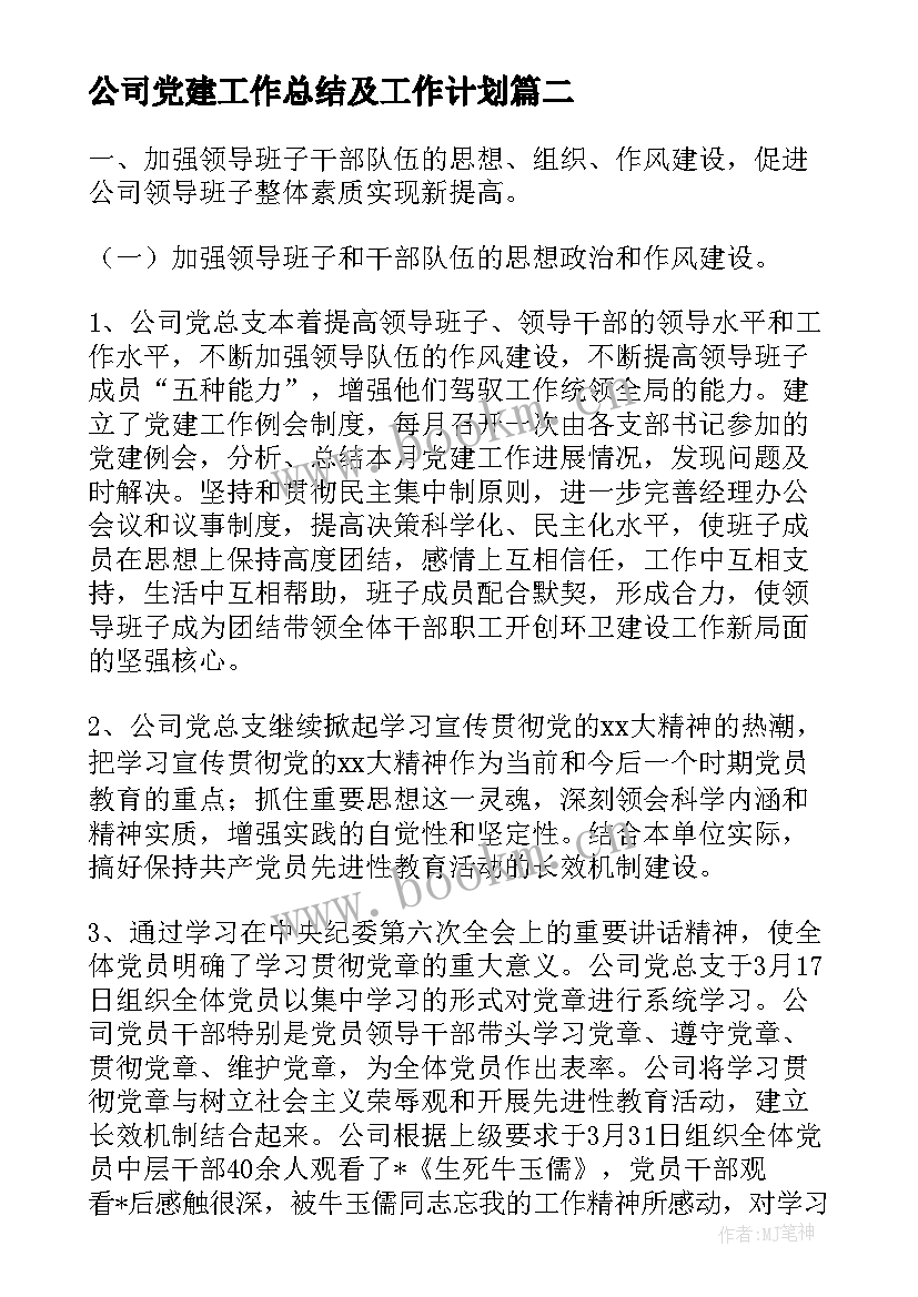 2023年公司党建工作总结及工作计划 公司党建工作总结(模板7篇)