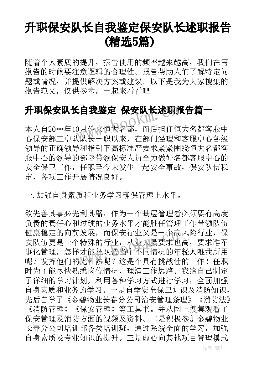 升职保安队长自我鉴定 保安队长述职报告(精选5篇)