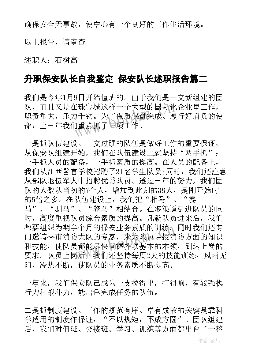 升职保安队长自我鉴定 保安队长述职报告(精选5篇)