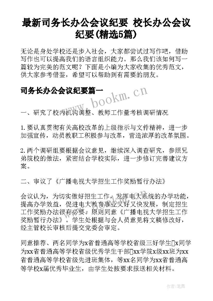 最新司务长办公会议纪要 校长办公会议纪要(精选5篇)