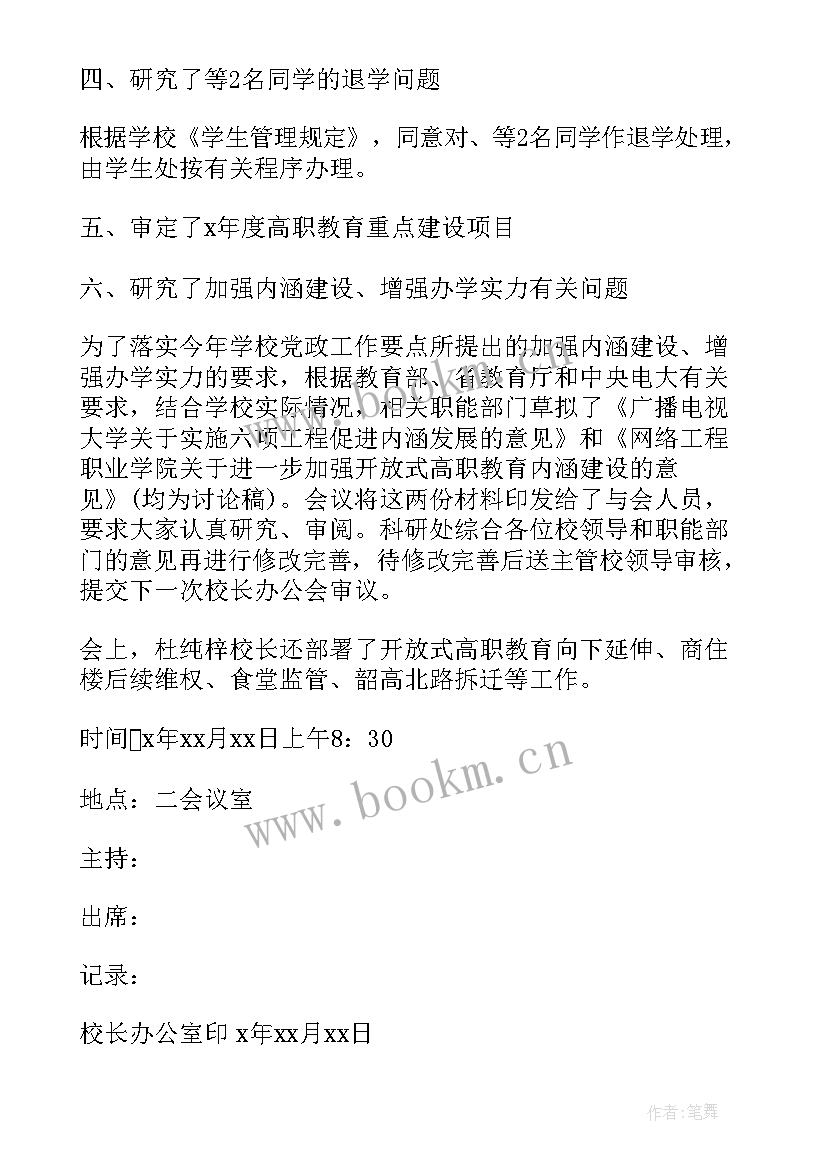 最新司务长办公会议纪要 校长办公会议纪要(精选5篇)