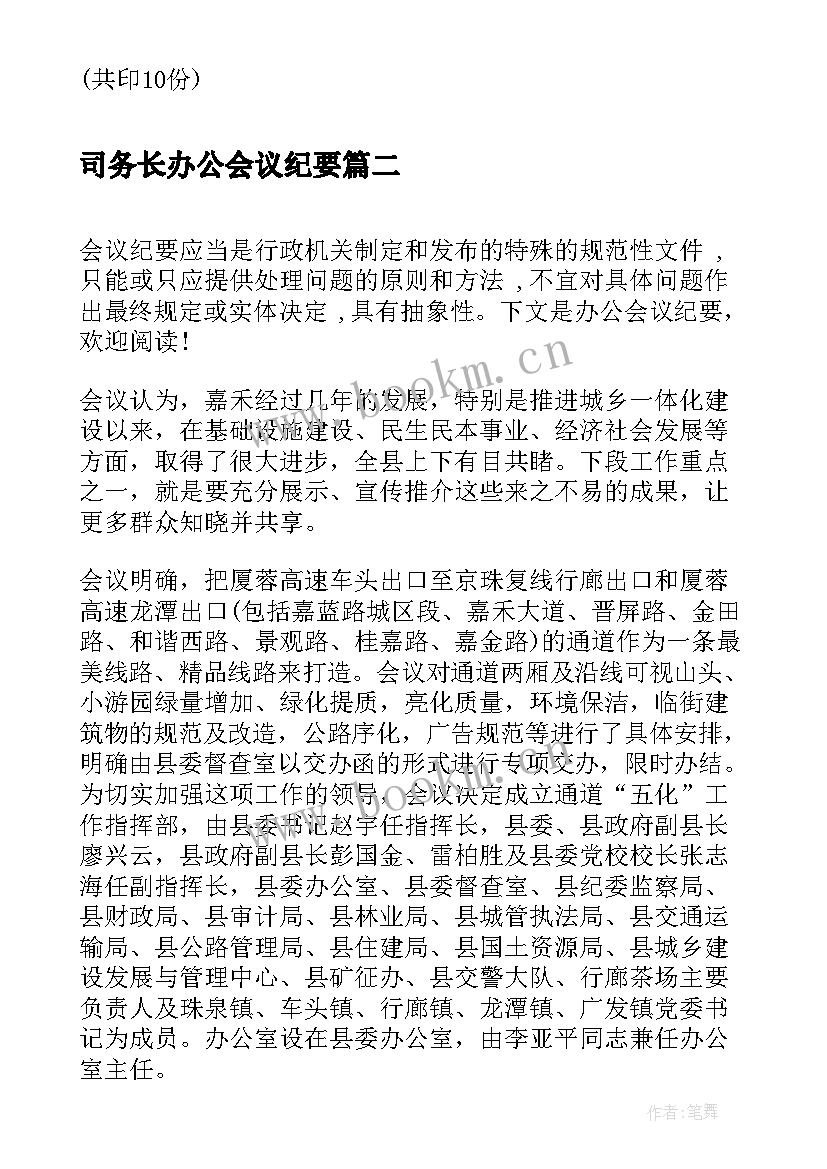 最新司务长办公会议纪要 校长办公会议纪要(精选5篇)