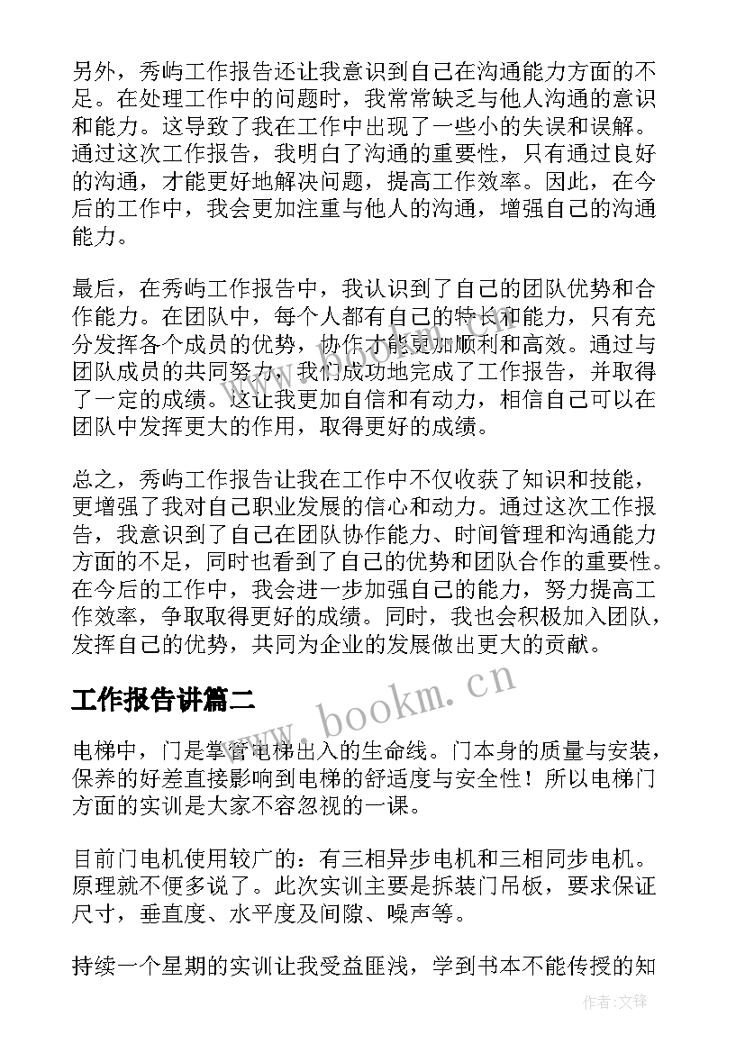 2023年工作报告讲 秀屿工作报告心得体会(实用8篇)