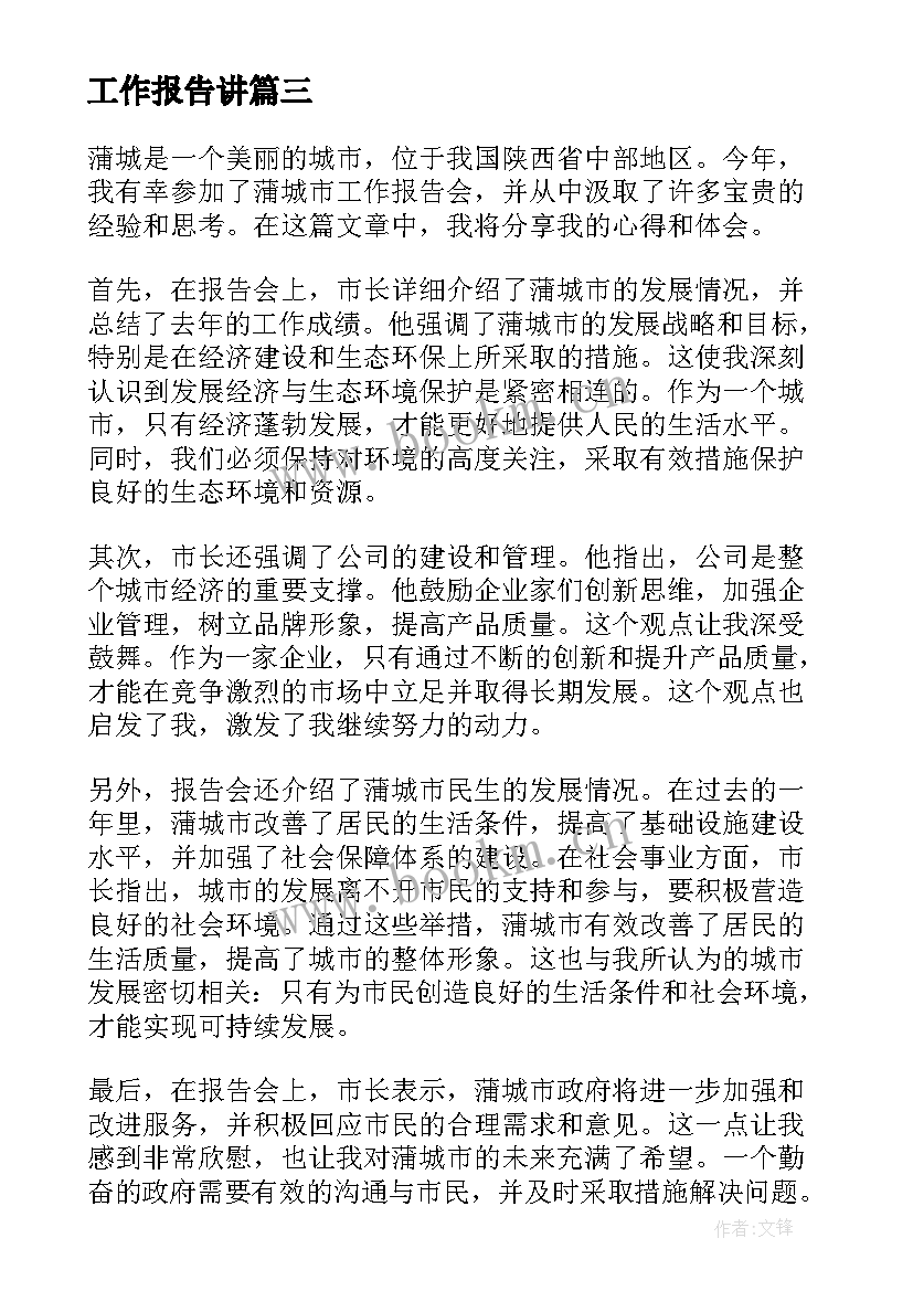 2023年工作报告讲 秀屿工作报告心得体会(实用8篇)