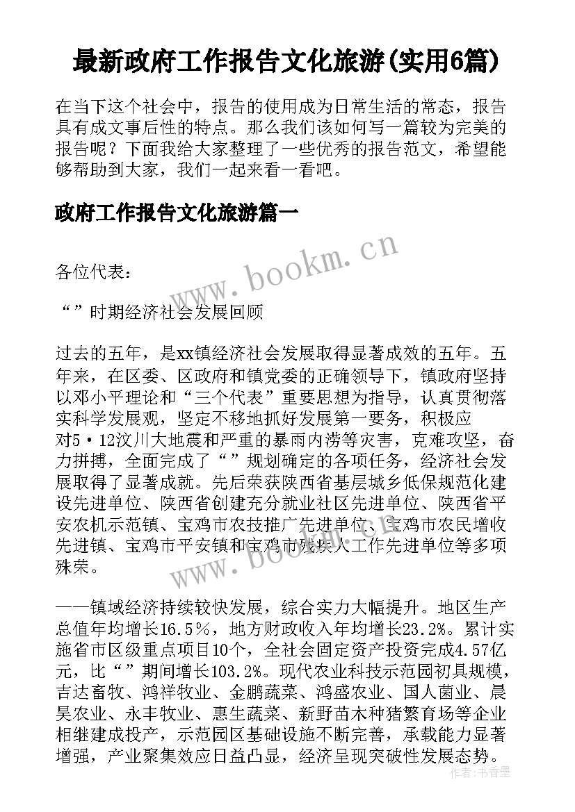 最新政府工作报告文化旅游(实用6篇)