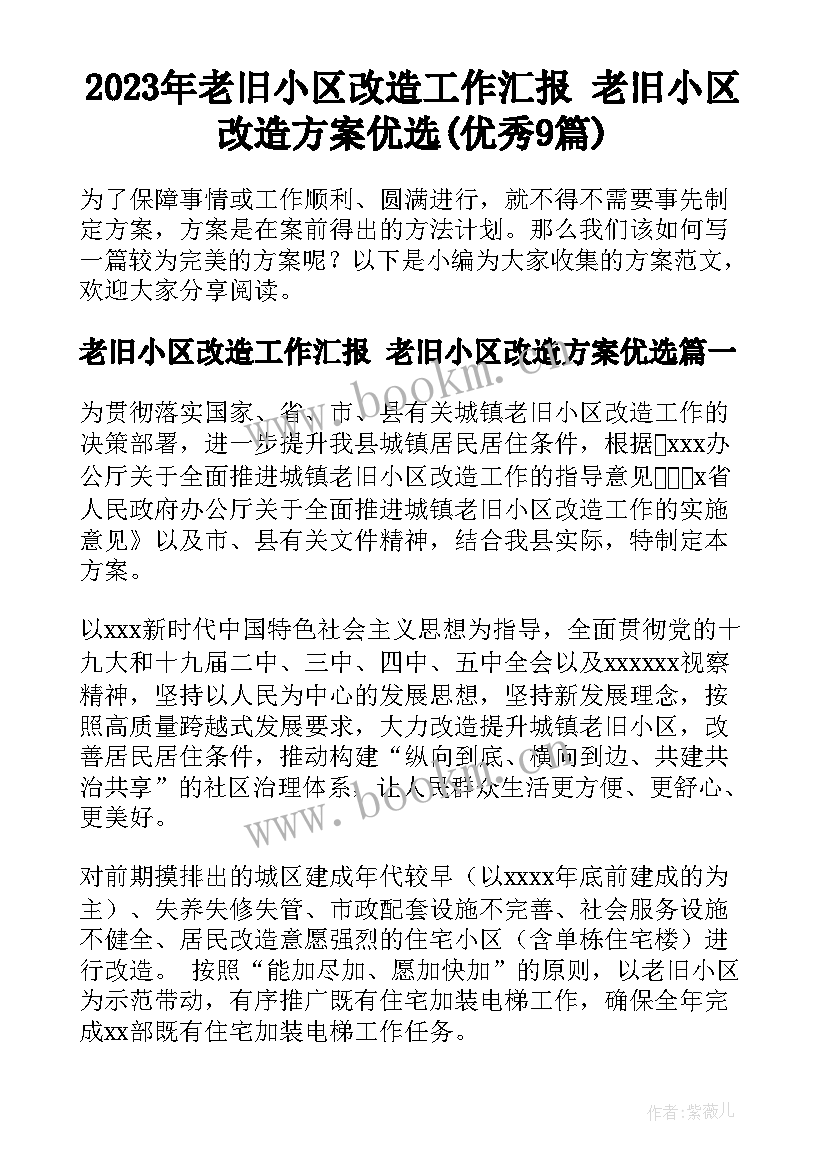 2023年老旧小区改造工作汇报 老旧小区改造方案优选(优秀9篇)