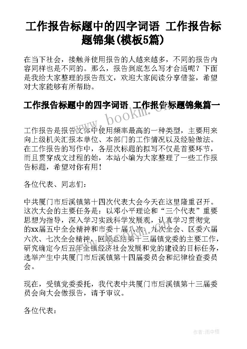 工作报告标题中的四字词语 工作报告标题锦集(模板5篇)