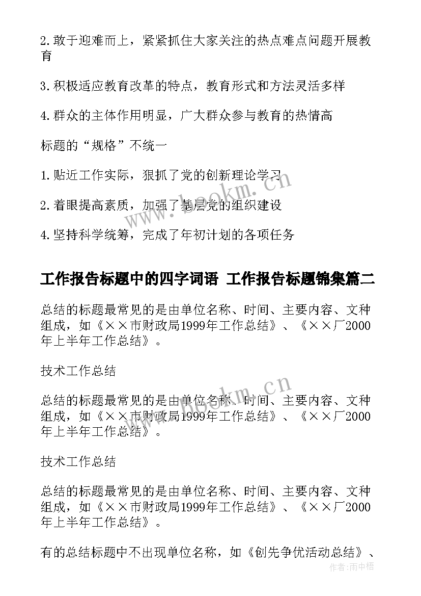 工作报告标题中的四字词语 工作报告标题锦集(模板5篇)