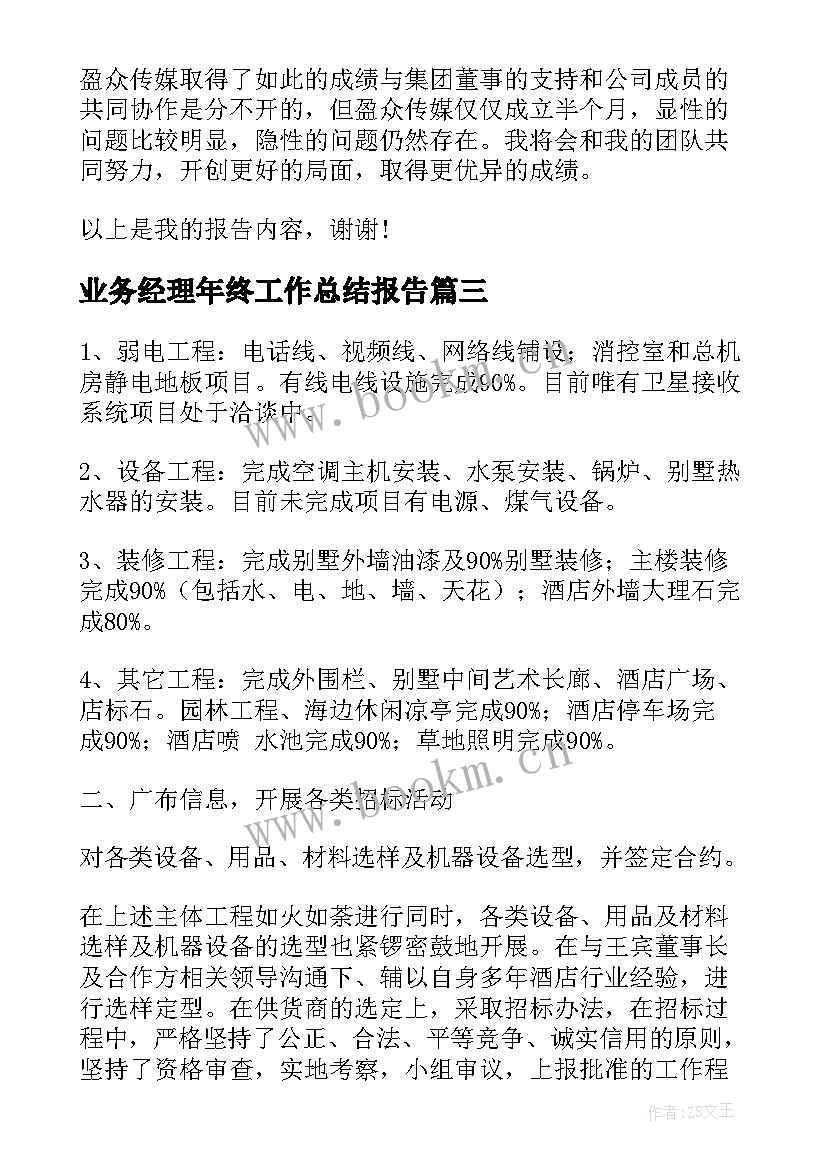 2023年业务经理年终工作总结报告 总经理年终工作总结报告(汇总10篇)