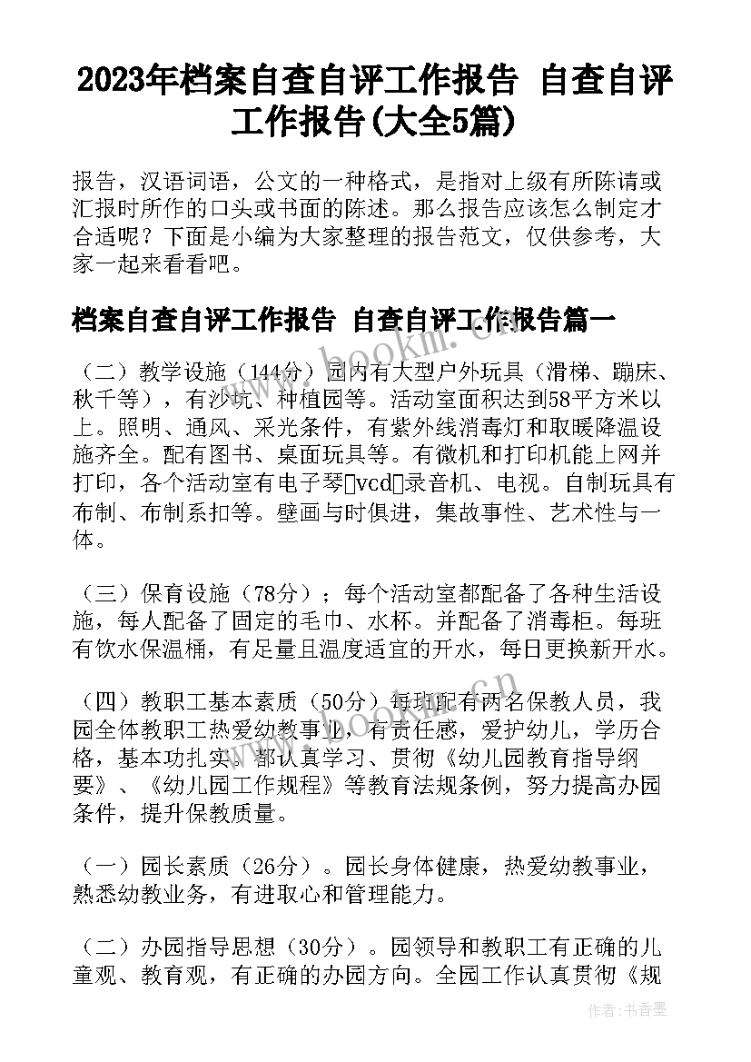 2023年档案自查自评工作报告 自查自评工作报告(大全5篇)