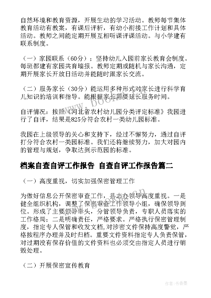 2023年档案自查自评工作报告 自查自评工作报告(大全5篇)