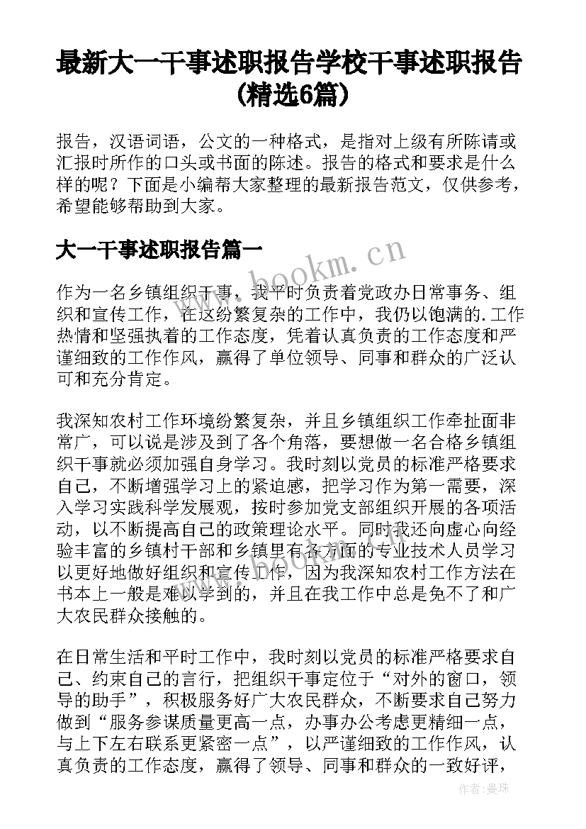 最新大一干事述职报告 学校干事述职报告(精选6篇)