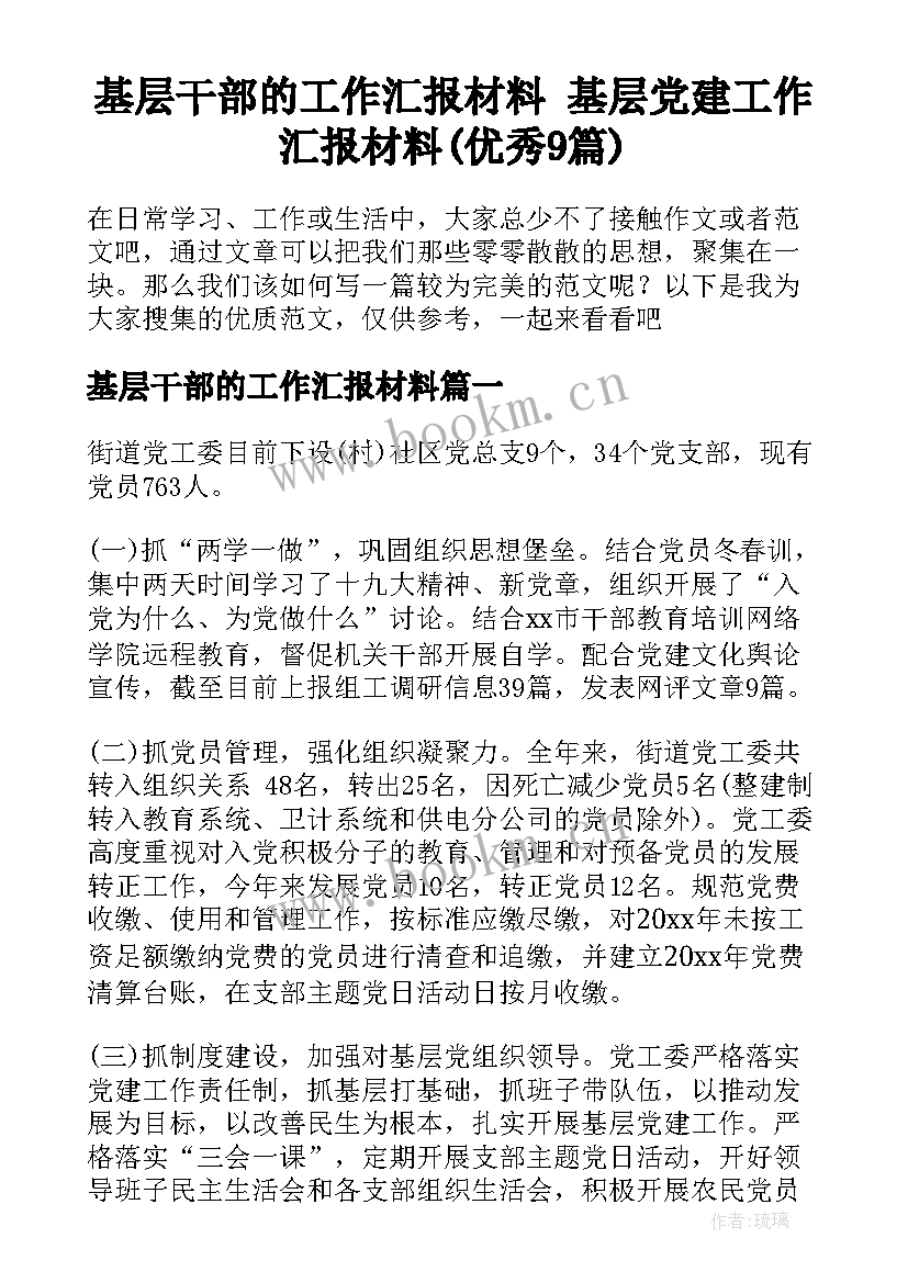 基层干部的工作汇报材料 基层党建工作汇报材料(优秀9篇)