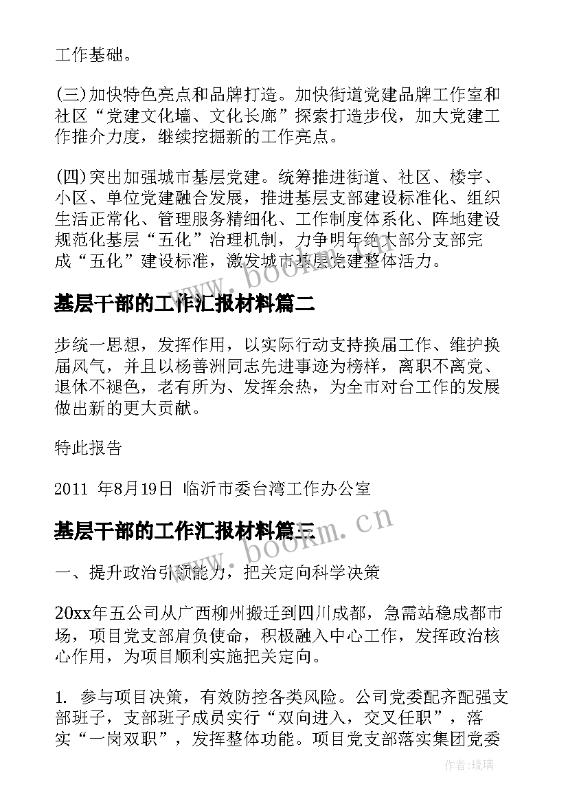 基层干部的工作汇报材料 基层党建工作汇报材料(优秀9篇)