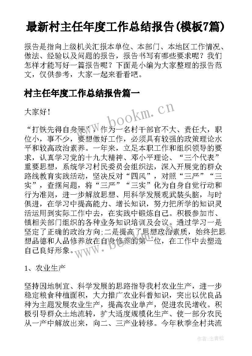 最新村主任年度工作总结报告(模板7篇)