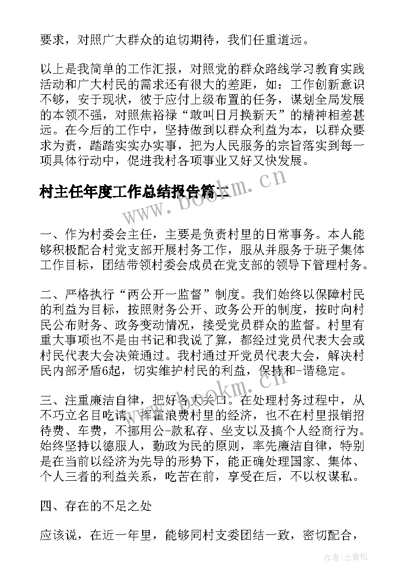 最新村主任年度工作总结报告(模板7篇)